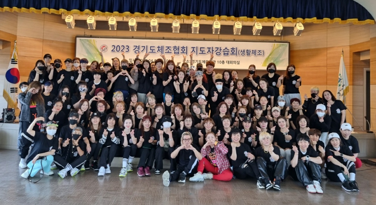 2023 경기도체조협회 지도자강습회 (생활체조)